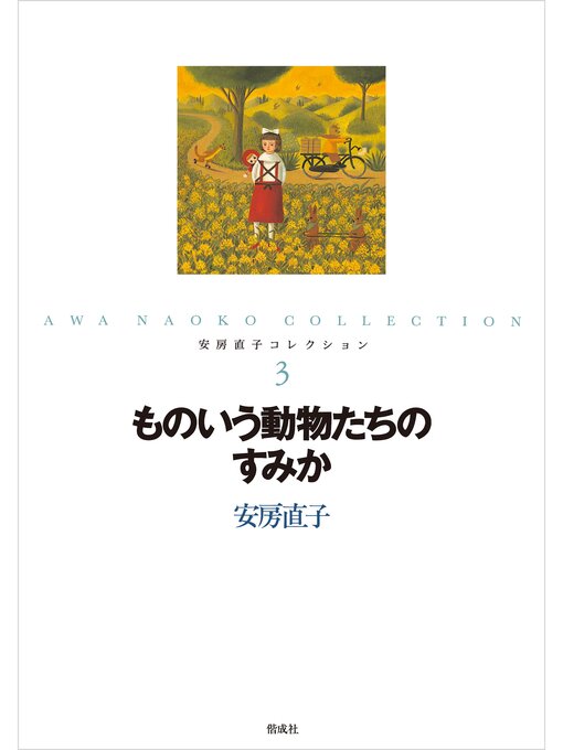 安房直子作のものいう動物たちのすみかの作品詳細 - 予約可能
